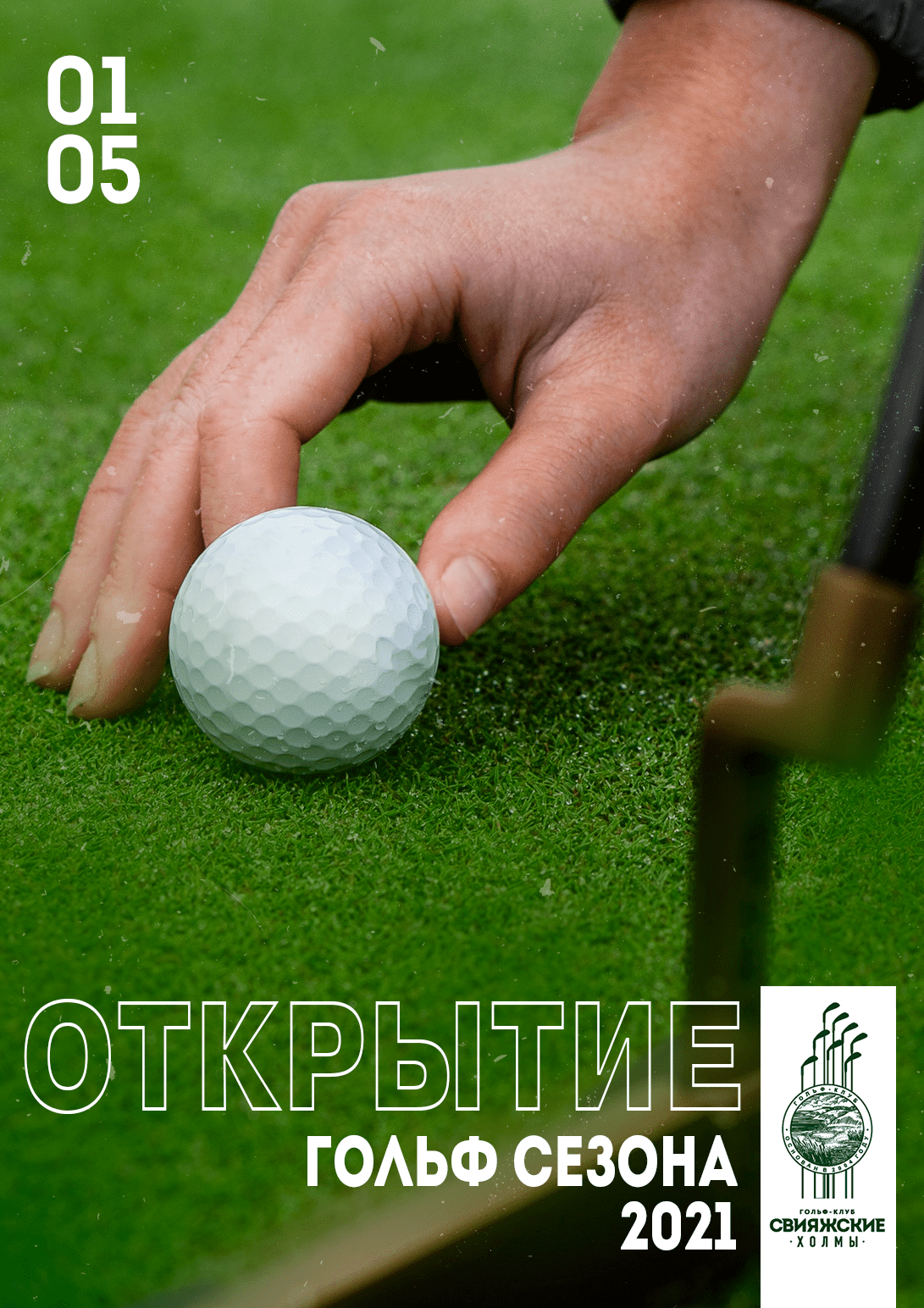Открытие гольф-сезона 2021