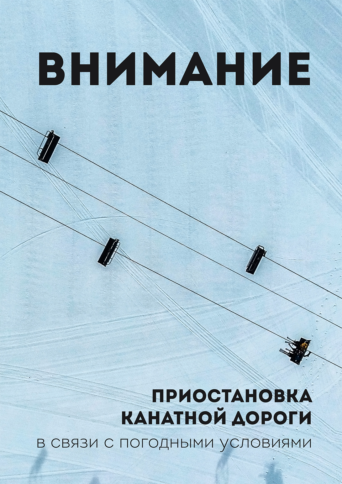 Приостановка работы канатных дорог
