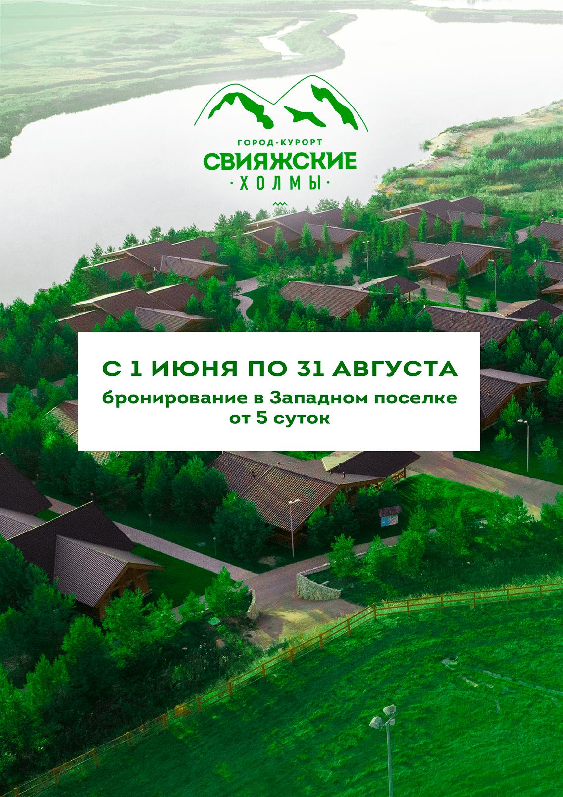 Бронирование проживания в Западном поселке от 5 суток