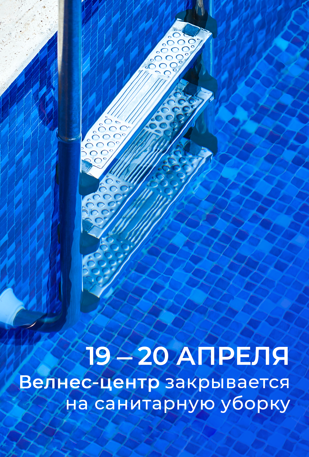 Велнес центр закрывается на санитарную обработку