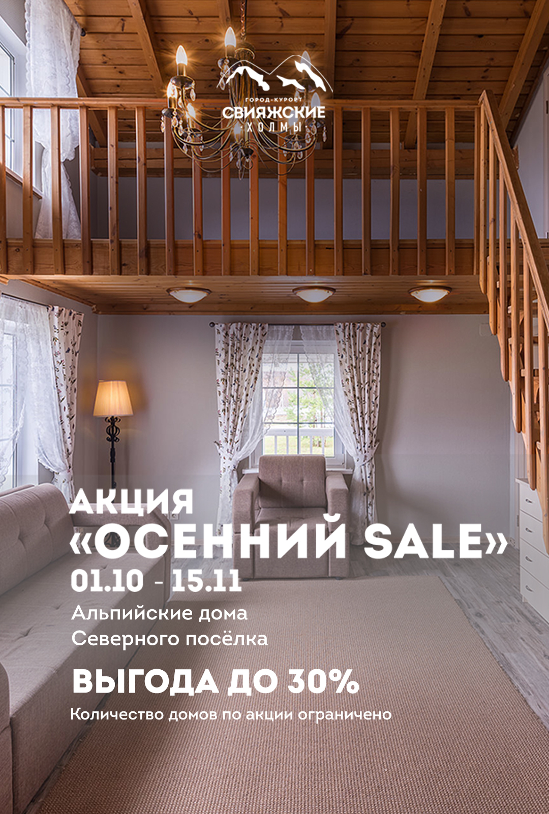 Акция "Осенний Sale" 2024