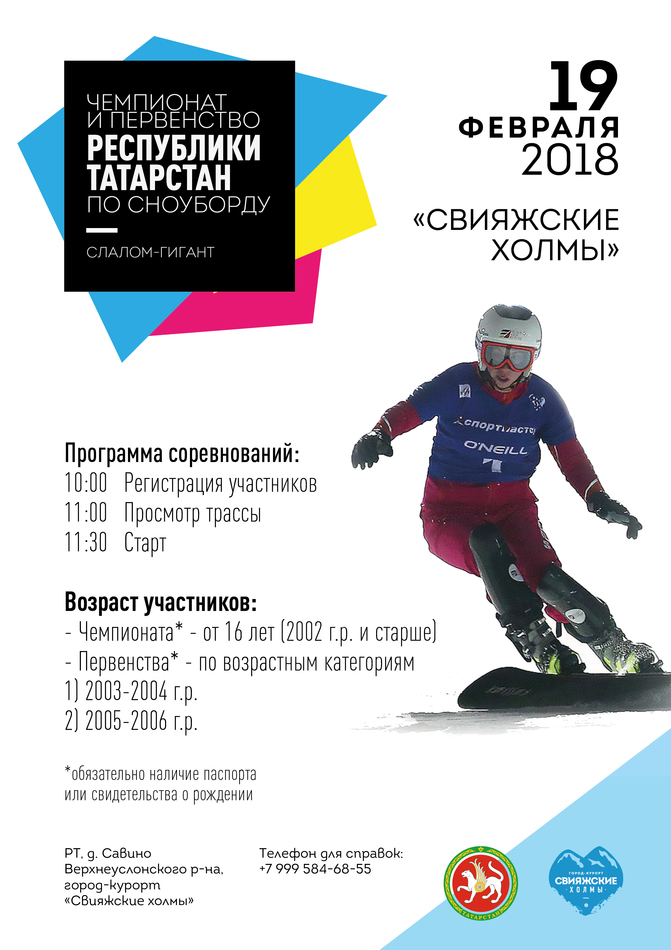 Чемпионат и Первенство РТ по сноуборду